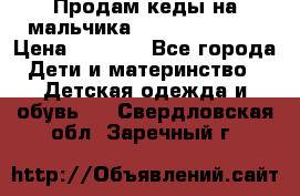 Продам кеды на мальчика U.S. Polo Assn › Цена ­ 1 500 - Все города Дети и материнство » Детская одежда и обувь   . Свердловская обл.,Заречный г.